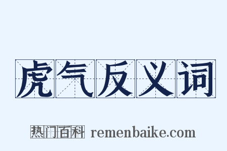 虎气反义词是什么意思的图片
